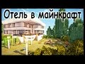 Отель в майнкрафт ФИНАЛ - Серия 1, ч. 10 - Строительный креатив 2