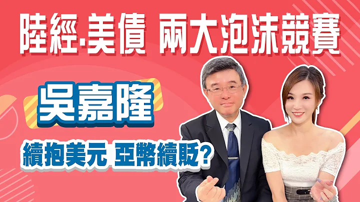 2024不會降息!股市多空拉鋸 續抱美元有撐!日圓將反轉升值 人民幣續貶 台幣止貶重要關鍵│Stay Rich│俞璘 - 天天要聞