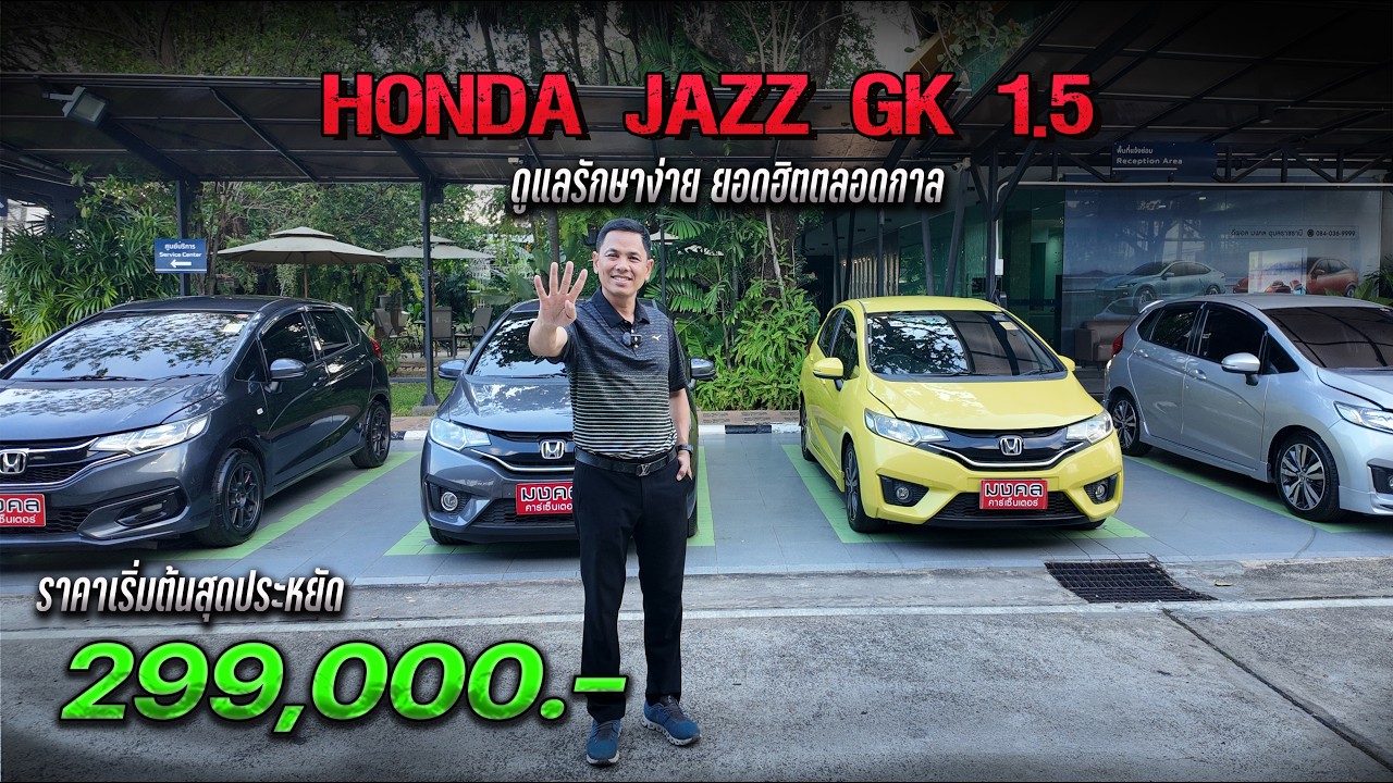 Jazz Gk ขวัญใจวัยรุ่น ยอดฮิตตลอดกาล  มีให้เลือก 4 คัน