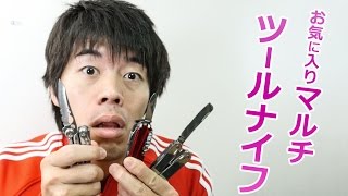 マジ神！お気に入りマルチツールナイフ！