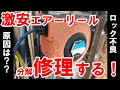 【空気圧】工作機械のエアーホースリールを修理だぜ！【ロック機構不良/DIY】