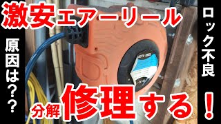 【空気圧】工作機械のエアーホースリールを修理だぜ！【ロック機構不良/DIY】