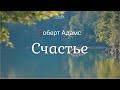 Роберт Адамс - Счастье [Nikosho]