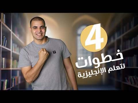 فيديو: 4 طرق للتعلم بشكل أسرع