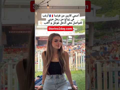 التعارف و الزواج فرنسيات فرنسا الهجرة الى اوروبا تعارف وزواج زواج