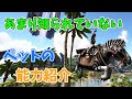 【ARKゆっくり解説】あまり知られていないペットの能力紹介