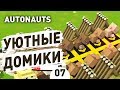 УЮТНЫЕ ДОМИКИ! - #7 AUTONAUTS ПРОХОЖДЕНИЕ