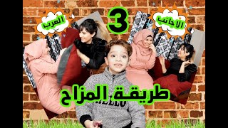 الفرق بين العرب و الاجانب الحلقة 3 || ما توقعنا النتيجة رح تكون هيك