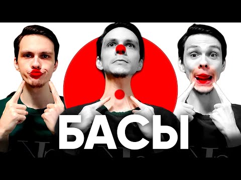 ВСЕ Базовые БАСЫ