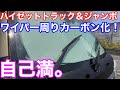 自己満。軽トラ ワイパーカーボン化！激安ワイパーブレードでハイゼットトラック/ジャンボのワイパー周りドレスアップ！撥水も