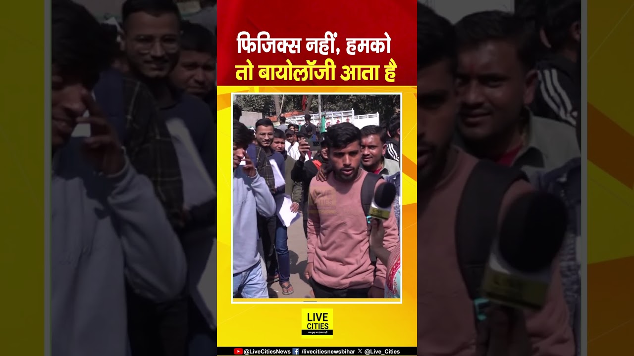 Bihar Board Inter Exam देकर निकले Students बोले—“Physics नहीं, Biology आता है” Bihar News