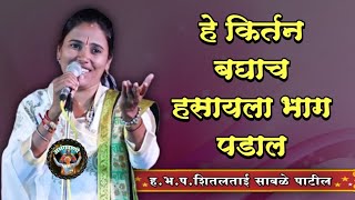 बघाच हे किर्तन | ह.भ.प.शितलताई साबळे किर्तन ! Shitaltai Sable Comedy Kirtan ! abhangvani