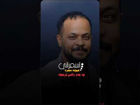 اسمراني عيونه سمره حسين الجسمي 