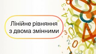 Алгебра 7 клас. №25. Лінійне рівняння з двома змінними