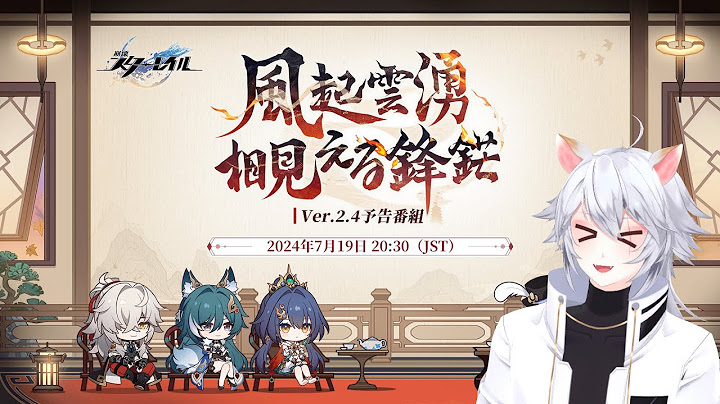 【#崩壊スターレイル 】俺たちの羅浮だ！Ver.2.4「風起雲湧、相見える鋒鋩」予告番組 同時視聴ミラー有【概要欄読んでね】