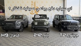اي سياره دفع رباعي صينيه تختار ؟ جيتور T2 - باو 212 - هافال H9