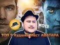 [ТОПот Сокола] ТОП-5 Худших Мест АВАТАРА