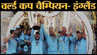 SUPER OVER | World Cup 2019 Champions| England vs New Zealand | Lallantop Live