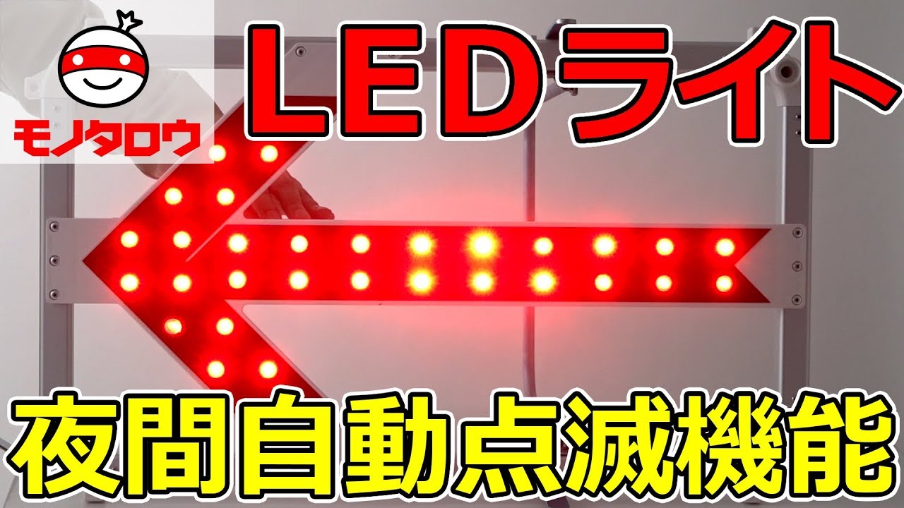 公式ショップ 方向板 電池別売り 単1電池2個 自動点灯 LED 赤白 道路 工事 現場 山型 自動点滅 切換付き 自立 50時間点滅 