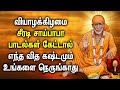 THURSDAY SHREEDE SAI BABA SONGS | Lord Sai Baba Tamil Songs | Best Sai BabaTamil Devotional Songs