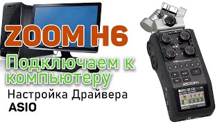 ZOOM H6 используем как аудиокарту. Гудение при использовании zoom h6