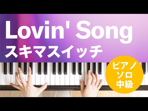 Lovin' Song スキマスイッチ