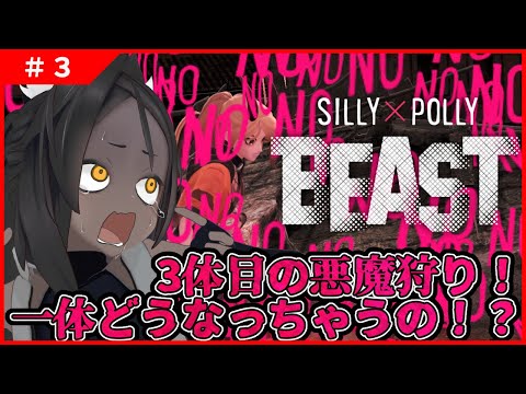 【SILLY POLLY BEAST #3 】三つ目の悪魔狩り！！帰れるのかな…【バカなポリーは鬼となって】
