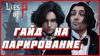 видео: Гайд билд через парирование(идеальный блок) в Lies of P картинка: Гайд билд через парирование(идеальный блок) в Lies of P