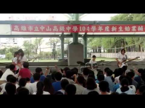104 中山高中社團博覽會：熱音社 （一）