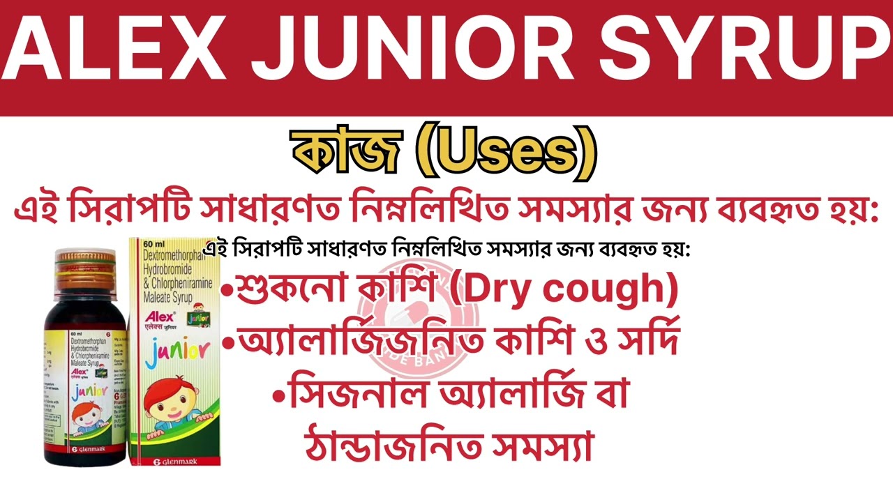 "Alex Jr Syrup কাশির সিরাপের ব্যবহার, ডোজ ও পার্শ্বপ্রতিক্রিয়া”