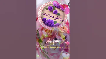 صباح الخير و السعادة Good Morning دعاء الصباح دعاء مستجاب في صباح اليوم حالات واتس Shorts دعاء 