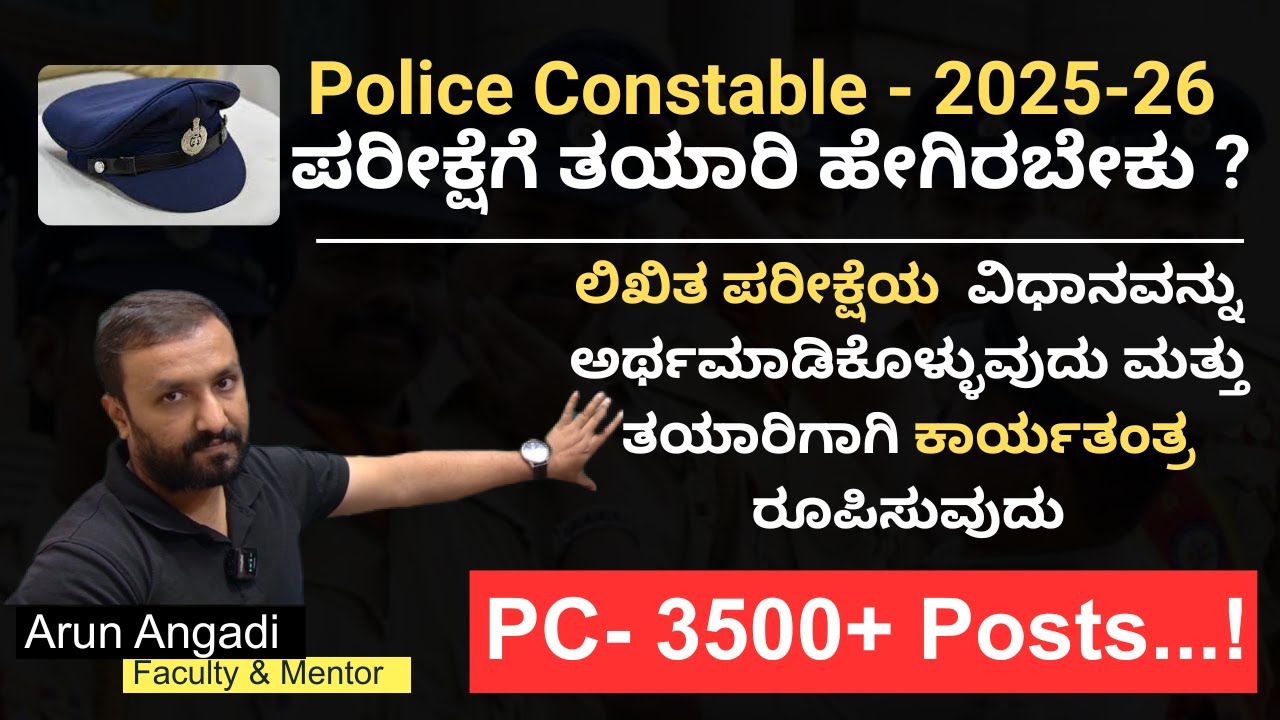 Karnataka Police Recruitment 2025-26/ Detail Exam Guidance / ಪೊಲೀಸ್ ನೇಮಕಾತಿ / PC Exam Preparation