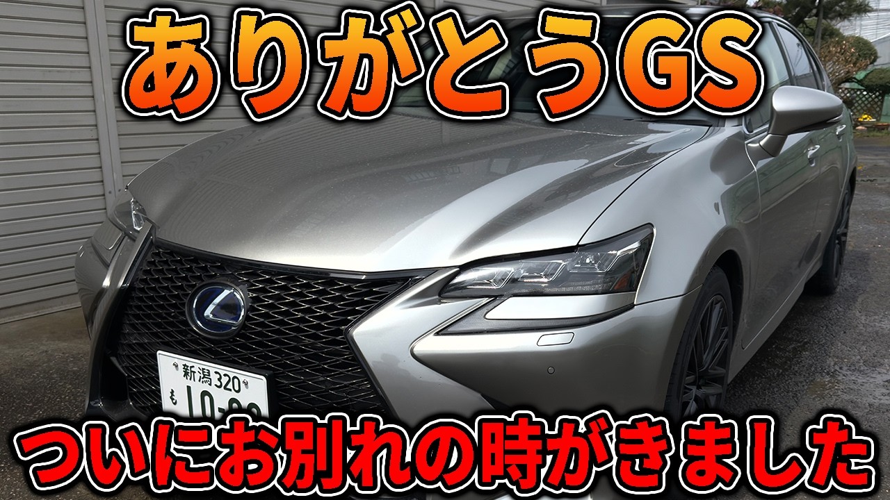 悲報】レクサスGS手放します。長い愛車人生を振り返ってみての