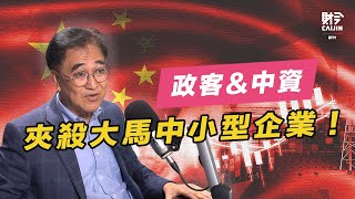 政客攪局，中資擠壓！大馬中小企業面臨雙重打擊 FEAT.劉明