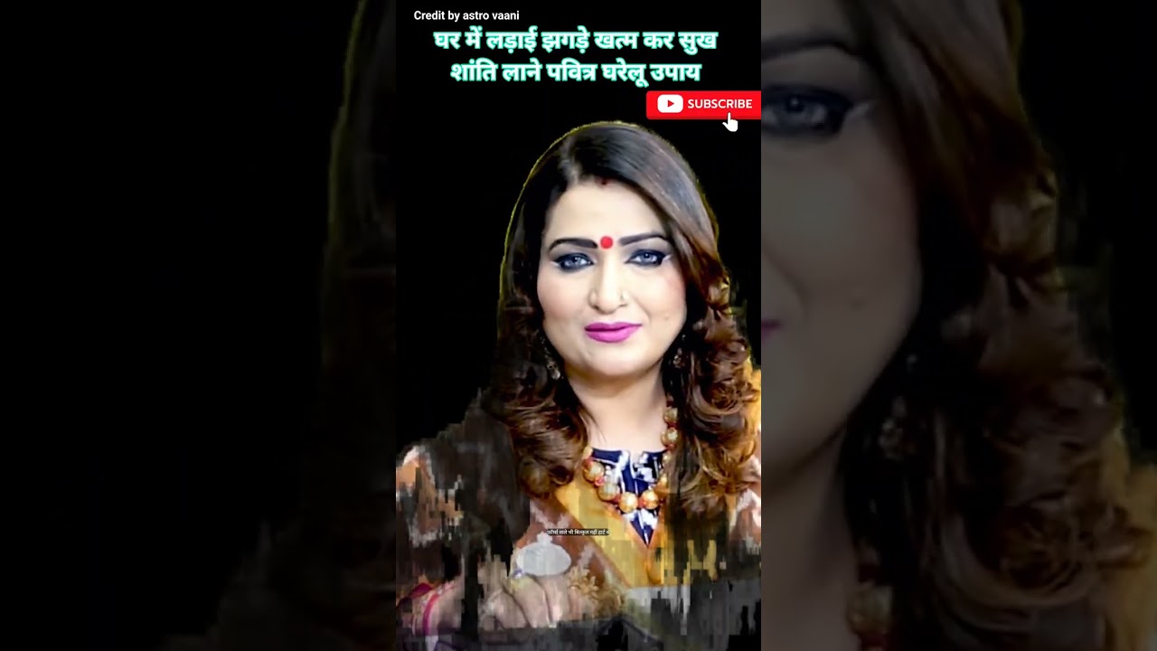 घर में लड़ाई झगड़े खत्म कर सुख शांति लाने पवित्रघरेलू उपाय#astrology#shortviral#podcast#ytviral#upay