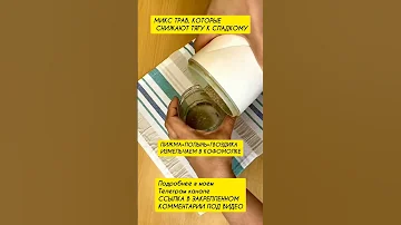 МИКС ТРАВ, КОТОРЫЕ СНИЖАЮТ ТЯГУ К СЛАДКОМУ