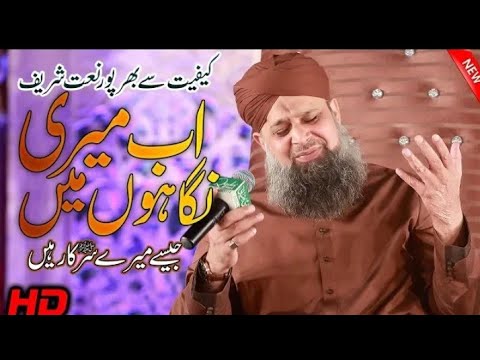 اب میری نگاہوں میں باآواز الحاج اویس رضا قادری