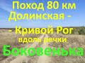 Поход Долинская - Кривой Рог 80 км по реке Боковенька 1 часть