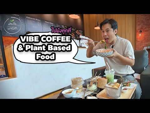 ไปมังทุกที่ EP.40: ร้านอาหารเพื่อคนมังสวิรัติ Vibe Coffee & Plant Based Food