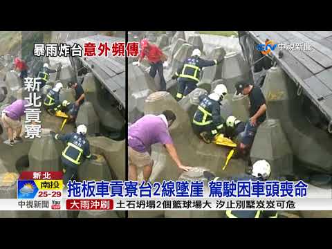 天雨路滑? 拖板車墜崖 駕駛受困車頭喪命│中視新聞 20171014