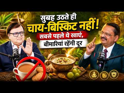 सुबह उठते ही चाय-बिस्किट नहीं! सबसे पहले ये खाएं, बीमारियां रहेंगी दूर | Subhash Goyal | Rakesh Bedi