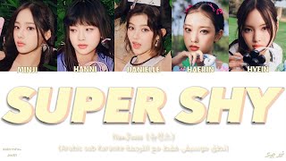 NEWJEANS “SUPER SHY” ARABIC SUB KARAOKE نطق موسيقى فقط مع الترجمة