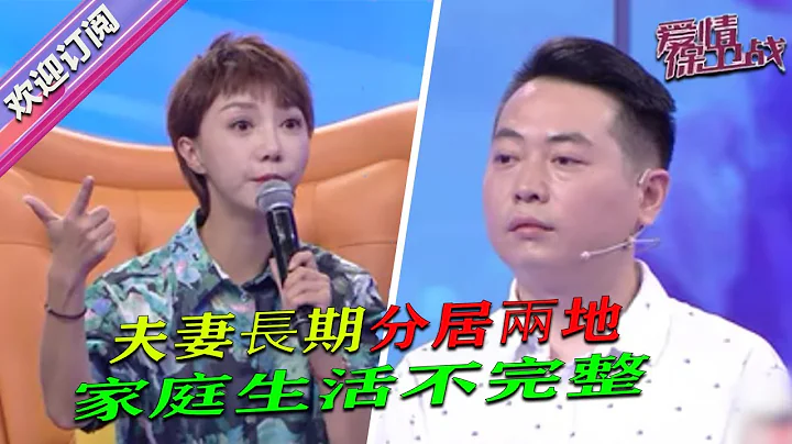 【爱情保卫战】夫妻长期分居两地，家庭生活不完整 - 天天要闻