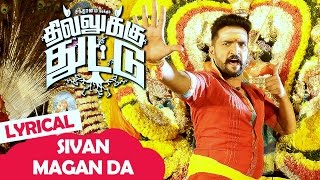 Dhilluku Dhuddu Songs | Sivan Magan Da Song | Lyrical Video | Santhanam | Thaman SS