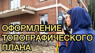 Оформление топографического плана. Компания \