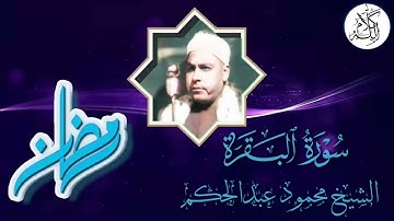 الشيخ محمود عبدالحكم - سورة البقرة - الإذاعة المصرية - تلاوة نادرة لأول مرة