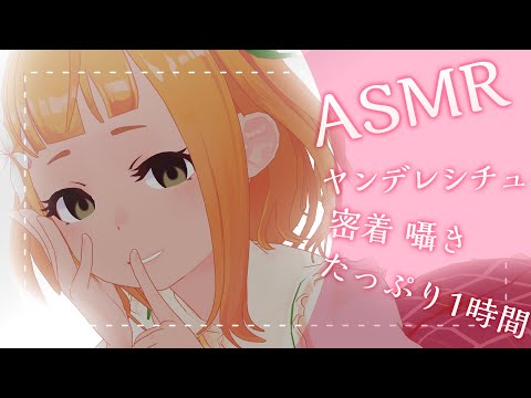 【ASMR】ヤンデレの彼女に愛されすぎて耳かきされちゃう❤【KU100】