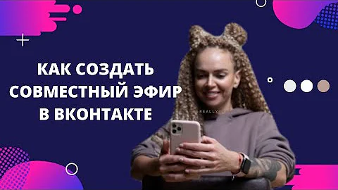 Как запустить совместный эфир ВКонтакте прямо в приложении