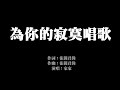 為你的寂寞唱歌 歌詞版 家家 無損音樂FLAC 歌詞LYRICS 純享 為你的寂寞唱歌 歌詞版 家家 無損音樂FLAC 歌詞LYRICS 純享