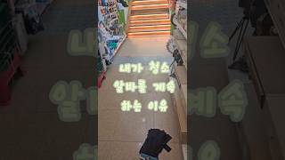 내가 청소알바를 계속하는 이유^_^